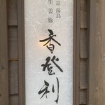 Toukyou Yushima Shougabuta Katori - 外看板