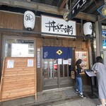 丼兵衛 二条市場店 - 