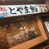 廻転とやま鮨 富山駅前店 本館
