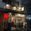 我楽多酒場 新宿店
