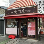 パン工房 鳴門屋 - 