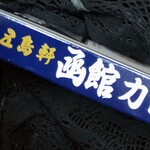 レストラン雪河亭 本店 - 側面サイン。