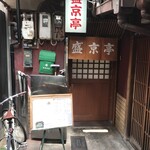 盛京亭 - お店の外観