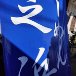 らーめん芝浜 - 