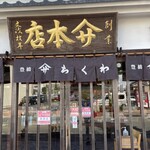 Yamasa Chikuwa - お店外観