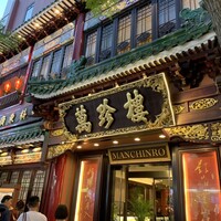 萬珍樓 本店 - 