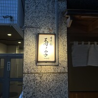 日本橋 蕎ノ字 - 