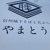 信州城下そばと天ぷら やまとう