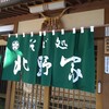 北野家本店