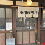 市川屋珈琲 - 