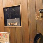 テルミニ - ワインセラー せせらぎ。鍵を絞めないと怒られます笑