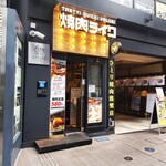 焼肉ライク - 焼肉ライク 横浜鶴屋町店