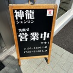 フォーシーズンズダイナー 神龍 - 