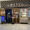 やりうどん 福岡店