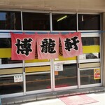 博龍軒 - 2014年訪問時の写真