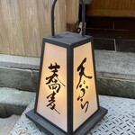 日本橋 蕎ノ字 - 