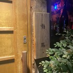 路地裏チャイニーズ 有馬 - 