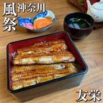 うなぎ亭 友栄 - 