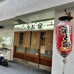 品川 うお宿 - 