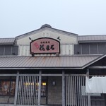 回転寿司 根室花まる 根室店 - 