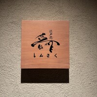江戸前晋作 - 