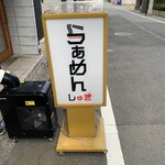 らぁめん しゅき - 