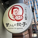 Sousan No Gyouza - 