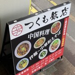 つくも飯店 - 