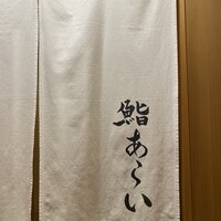 鮨 あらい - 