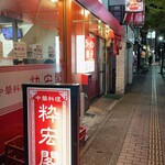 Sui kou kaku - そこにお店があるのが悪い