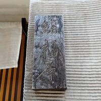 鮨 福原 - 