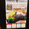 馬力家 イオンモール土岐店