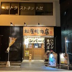 ハンバーグ専門店 松屋精肉店 - お店外観