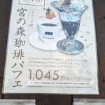 宮の森珈琲 - 気になるパフェ