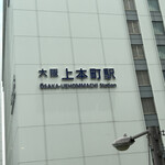 木曽路 - 上本町駅から「木曽路」まで153m