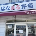 はなまる弁当 - 