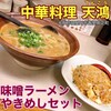 中華料理 天鴻 香里園店