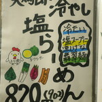 麺酒房 龍安 - 鶏節冷やし塩らーめん