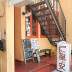 麺酒房 龍安 - 外観