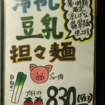 麺酒房 龍安 - 冷やし豆乳担々麺