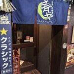 地酒炭焼肴や - 