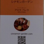 シナモンガーデン - 