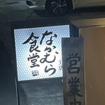 分店　なかむら食堂 - 