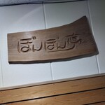 ぼんぼん亭 - ウエストビル２Ｆ