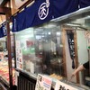 磯揚げ まる天 忍野八海店