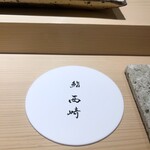 鮨 西崎 - 