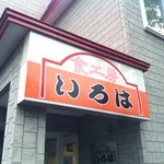 食工房　いろは - 