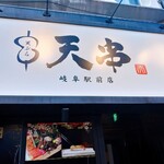 岐阜駅 個室 居酒屋 天串 - 