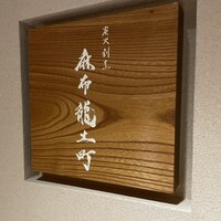 炭火割烹 麻布龍土町 - 