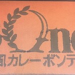 欧風カレー ボンディ - 